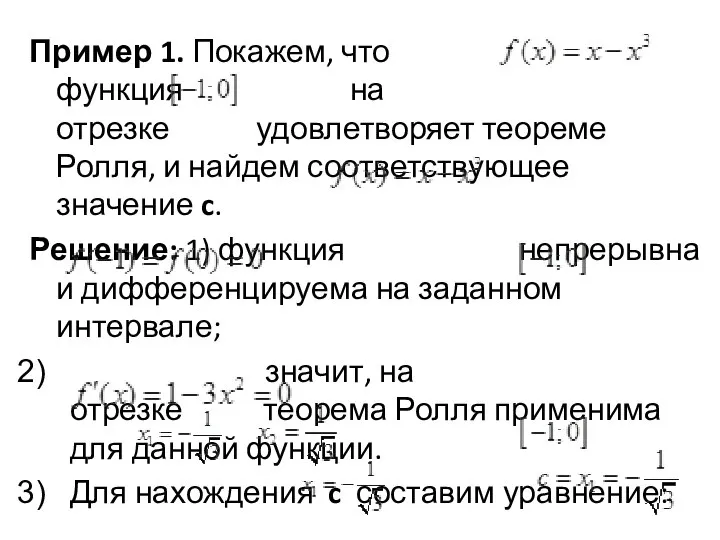 Пример 1. Покажем, что функция на отрезке удовлетворяет теореме Ролля, и