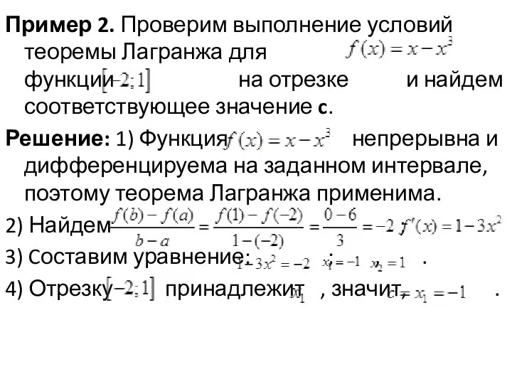 Пример 2. Проверим выполнение условий теоремы Лагранжа для функции на отрезке