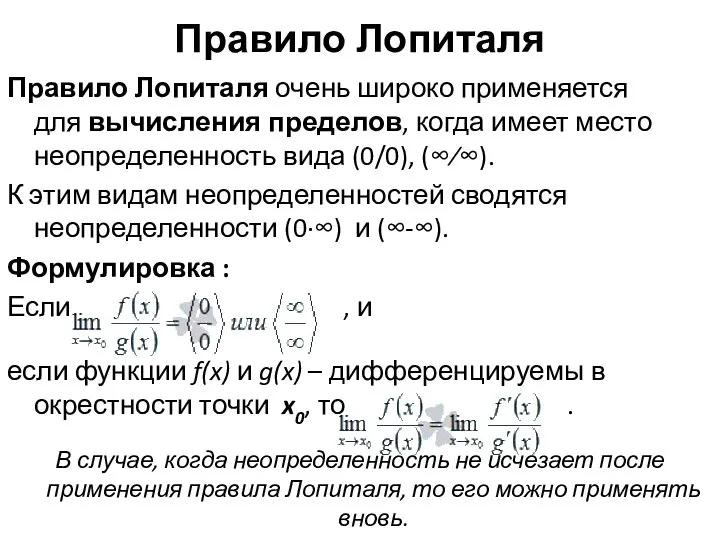 Правило Лопиталя Правило Лопиталя очень широко применяется для вычисления пределов, когда