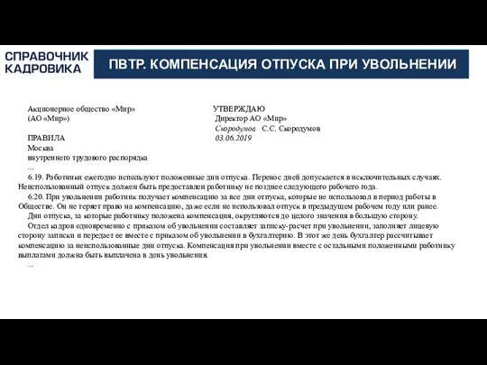 АКТИОН-МЦФЭР ПВТР. КОМПЕНСАЦИЯ ОТПУСКА ПРИ УВОЛЬНЕНИИ Акционерное общество «Мир» УТВЕРЖДАЮ (АО