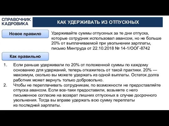 АКТИОН-МЦФЭР КАК УДЕРЖИВАТЬ ИЗ ОТПУСКНЫХ Новое правило Удерживайте суммы отпускных за