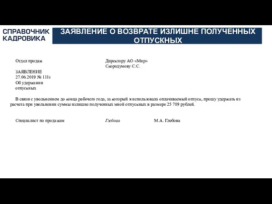 АКТИОН-МЦФЭР ЗАЯВЛЕНИЕ О ВОЗВРАТЕ ИЗЛИШНЕ ПОЛУЧЕННЫХ ОТПУСКНЫХ Отдел продаж Директору АО