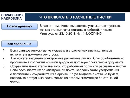 АКТИОН-МЦФЭР ЧТО ВКЛЮЧАТЬ В РАСЧЕТНЫЕ ЛИСТКИ Новое правило В расчетном листке