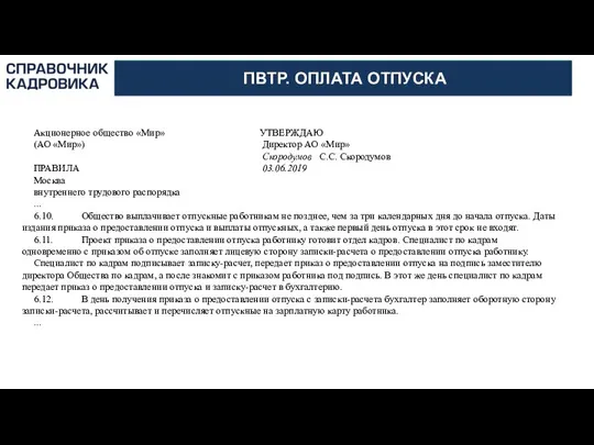 АКТИОН-МЦФЭР ПВТР. ОПЛАТА ОТПУСКА Акционерное общество «Мир» УТВЕРЖДАЮ (АО «Мир») Директор