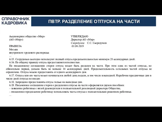 АКТИОН-МЦФЭР ПВТР. РАЗДЕЛЕНИЕ ОТПУСКА НА ЧАСТИ Акционерное общество «Мир» УТВЕРЖДАЮ (АО