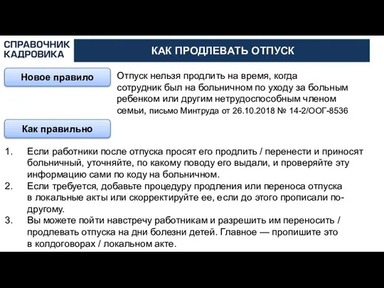 АКТИОН-МЦФЭР КАК ПРОДЛЕВАТЬ ОТПУСК Новое правило Отпуск нельзя продлить на время,