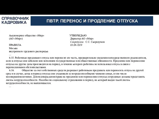 АКТИОН-МЦФЭР ПВТР. ПЕРЕНОС И ПРОДЛЕНИЕ ОТПУСКА Акционерное общество «Мир» УТВЕРЖДАЮ (АО