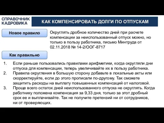 АКТИОН-МЦФЭР КАК КОМПЕНСИРОВАТЬ ДОЛГИ ПО ОТПУСКАМ Новое правило Округлять дробное количество