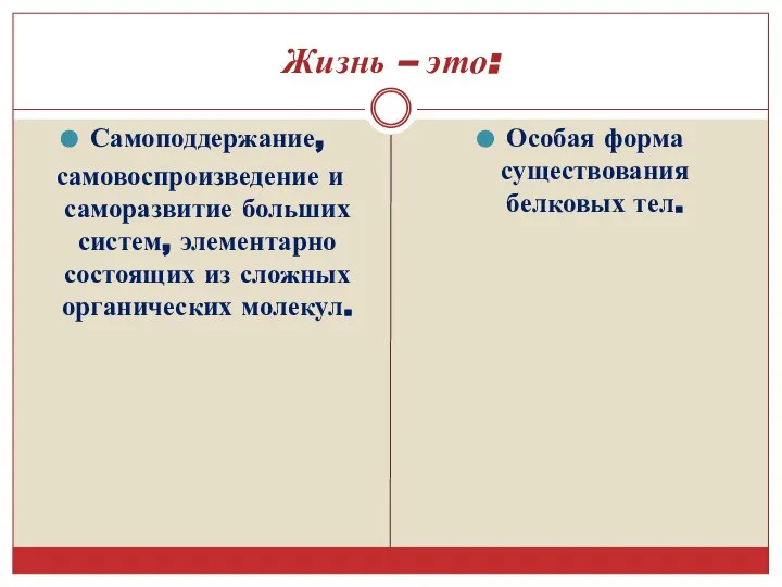 Жизнь – это: Самоподдержание, самовоспроизведение и саморазвитие больших систем, элементарно состоящих