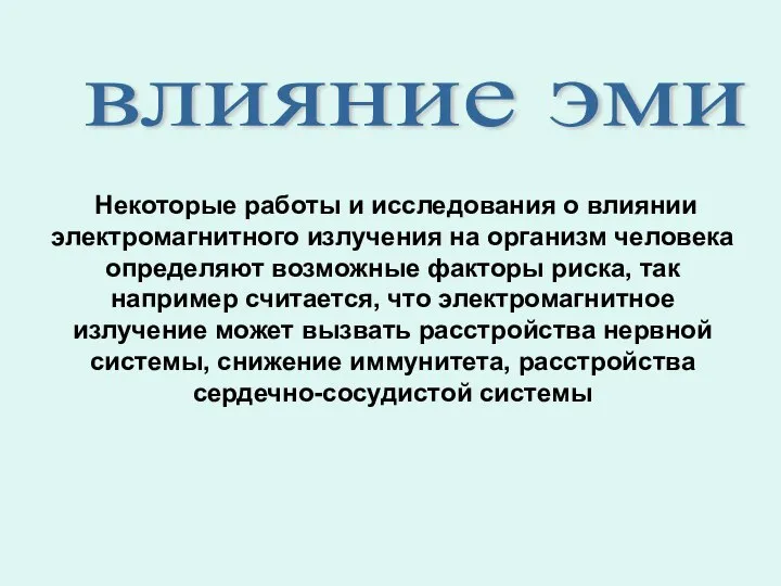 Некоторые работы и исследования о влиянии электромагнитного излучения на организм человека