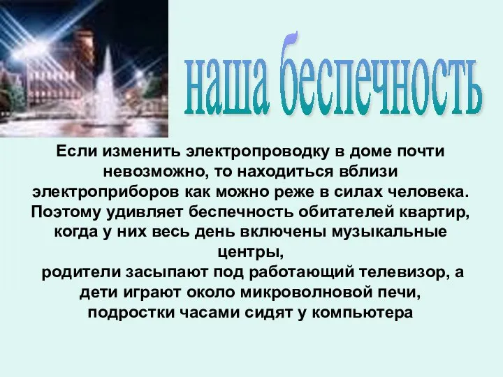 Если изменить электропроводку в доме почти невозможно, то находиться вблизи электроприборов