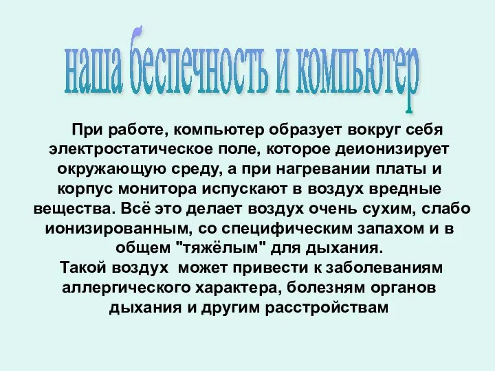 При работе, компьютер образует вокруг себя электростатическое поле, которое деионизирует окружающую