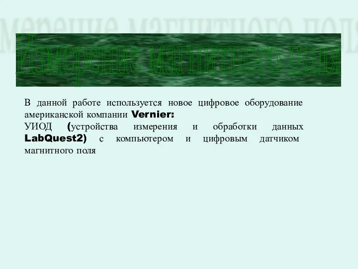 Измерение магнитного поля В данной работе используется новое цифровое оборудование американской