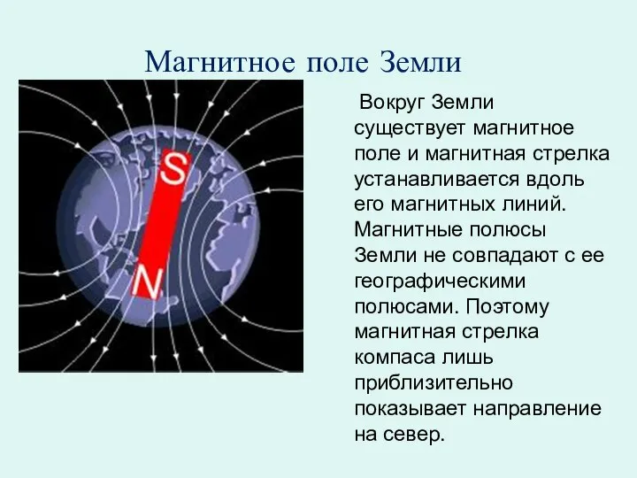 Магнитное поле Земли Вокруг Земли существует магнитное поле и магнитная стрелка