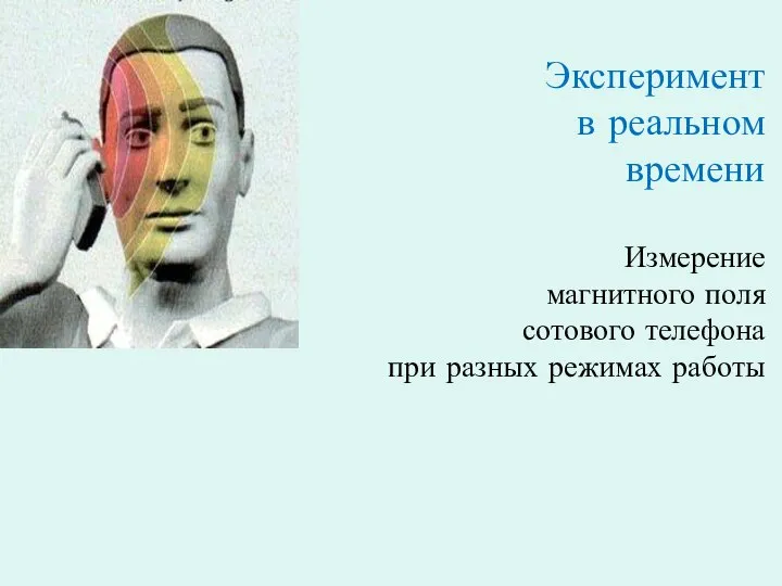 Эксперимент в реальном времени Измерение магнитного поля сотового телефона при разных режимах работы