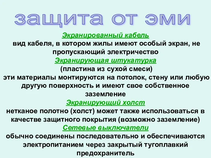 Экранированный кабель вид кабеля, в котором жилы имеют особый экран, не