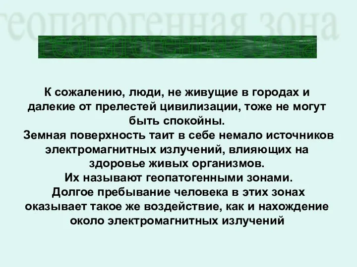 К сожалению, люди, не живущие в городах и далекие от прелестей