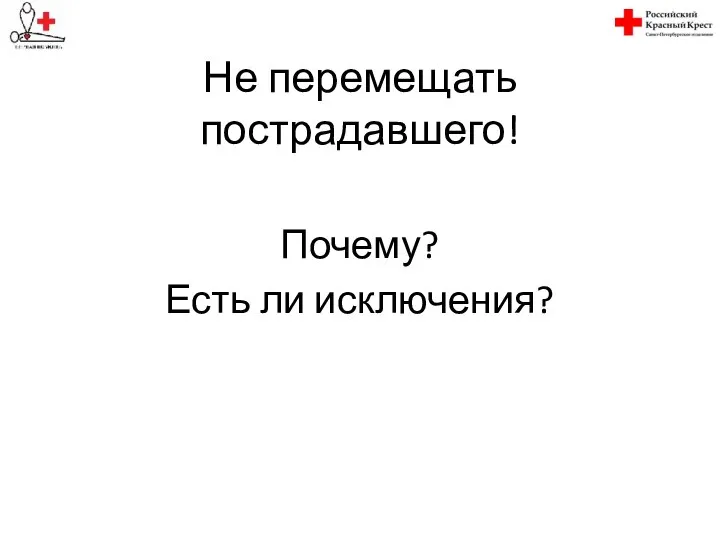 Не перемещать пострадавшего! Почему? Есть ли исключения?