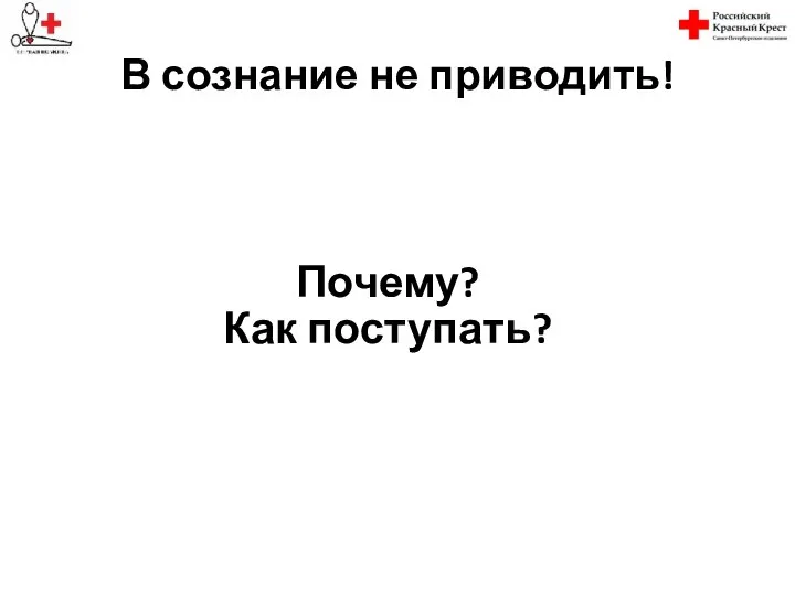 В сознание не приводить! Почему? Как поступать?