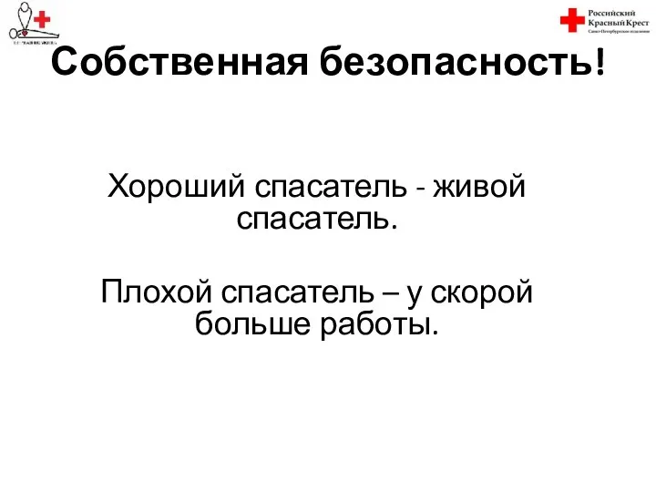 Собственная безопасность! Хороший спасатель - живой спасатель. Плохой спасатель – у скорой больше работы.