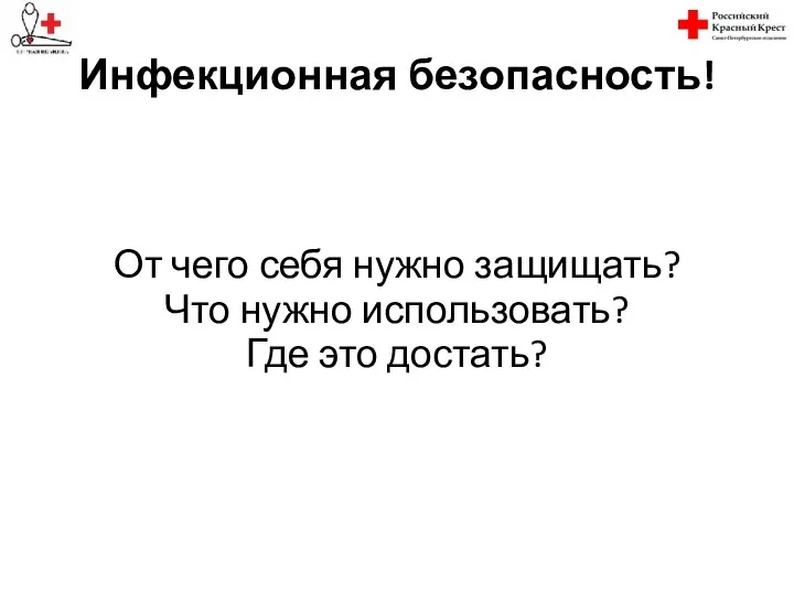 Инфекционная безопасность! От чего себя нужно защищать? Что нужно использовать? Где это достать?