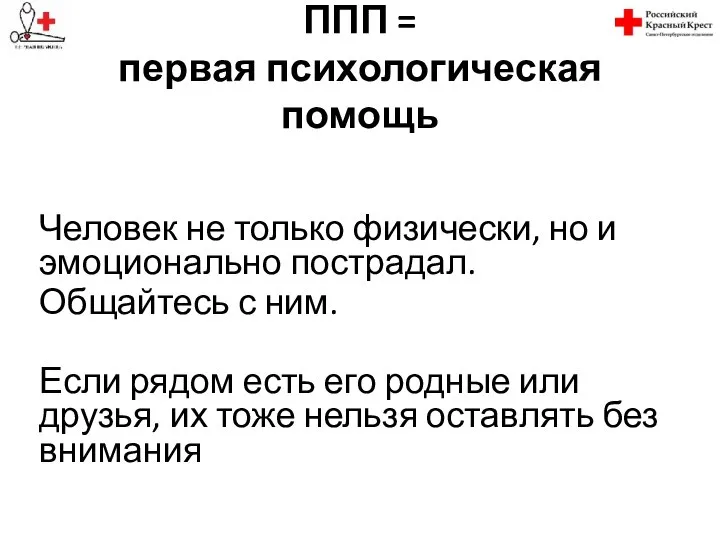 ППП = первая психологическая помощь Человек не только физически, но и