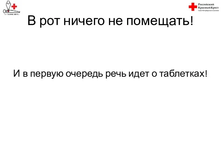 В рот ничего не помещать! И в первую очередь речь идет о таблетках!