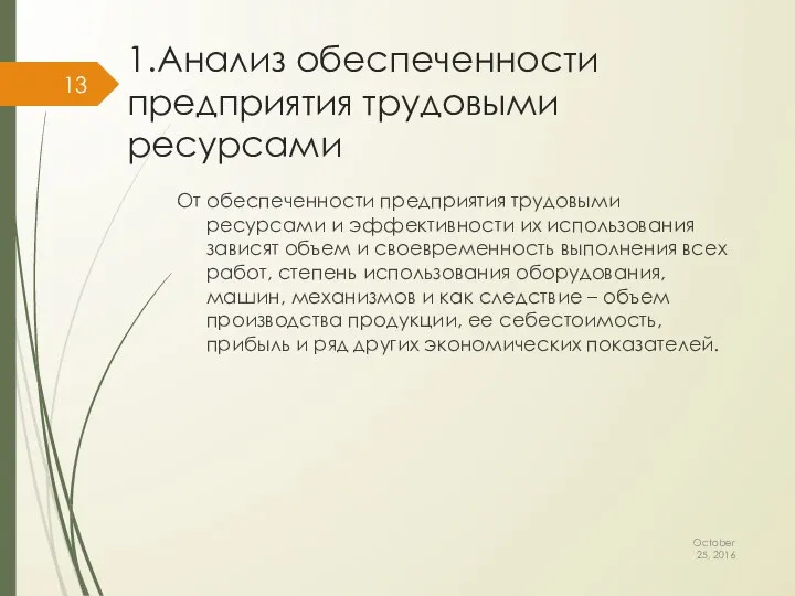 1.Анализ обеспеченности предприятия трудовыми ресурсами От обеспеченности предприятия трудовыми ресурсами и