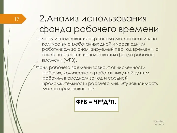 2.Анализ использования фонда рабочего времени October 25, 2016 Полноту использования персонала