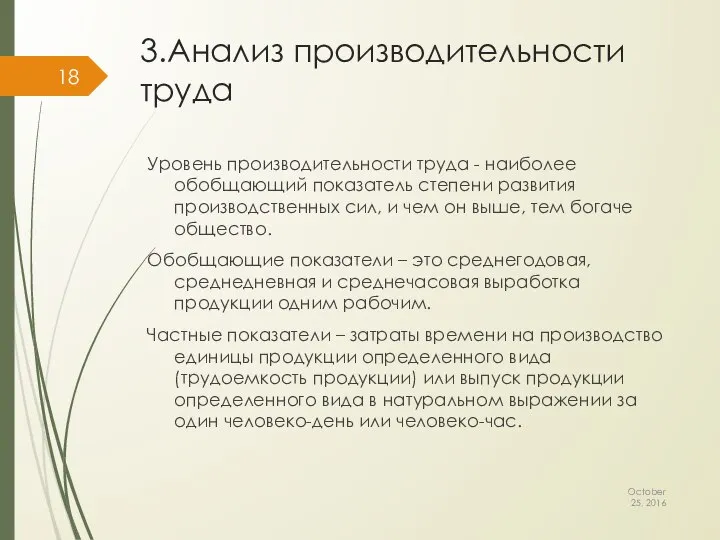 3.Анализ производительности труда October 25, 2016 Уровень производительности труда - наиболее