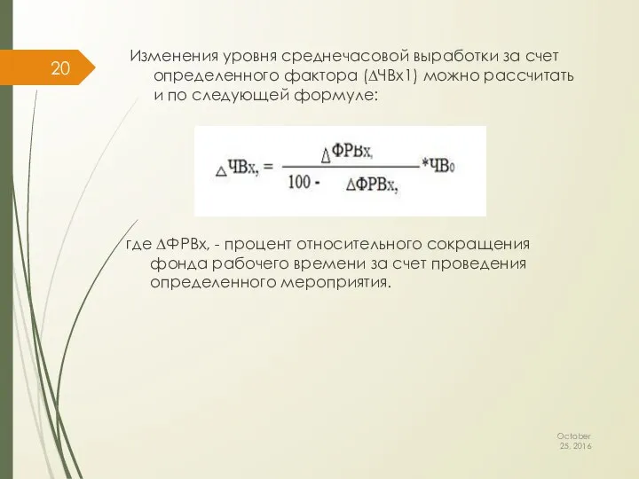 October 25, 2016 Изменения уровня среднечасовой выработки за счет определенного фактора