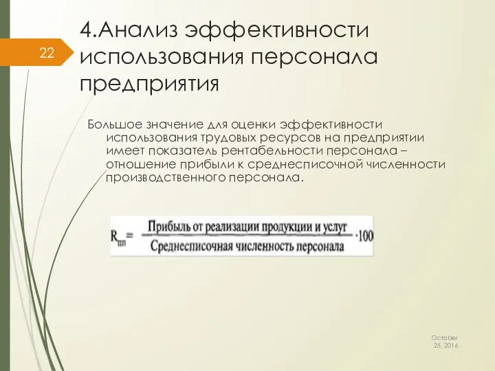 4.Анализ эффективности использования персонала предприятия Большое значение для оценки эффективности использования