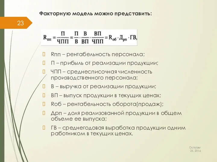 Факторную модель можно представить: October 25, 2016 Rпп – рентабельность персонала;