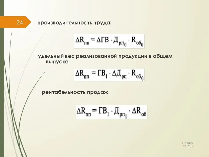 October 25, 2016 производительность труда: удельный вес реализованной продукции в общем выпуске рентабельность продаж