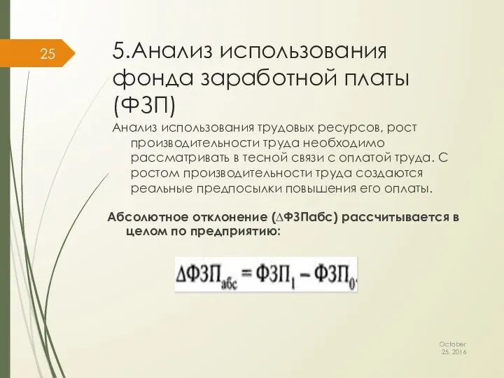 5.Анализ использования фонда заработной платы (ФЗП) October 25, 2016 Анализ использования