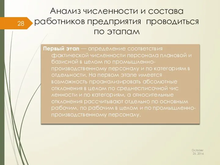 Анализ численности и состава работников предприятия проводиться по этапам October 25,