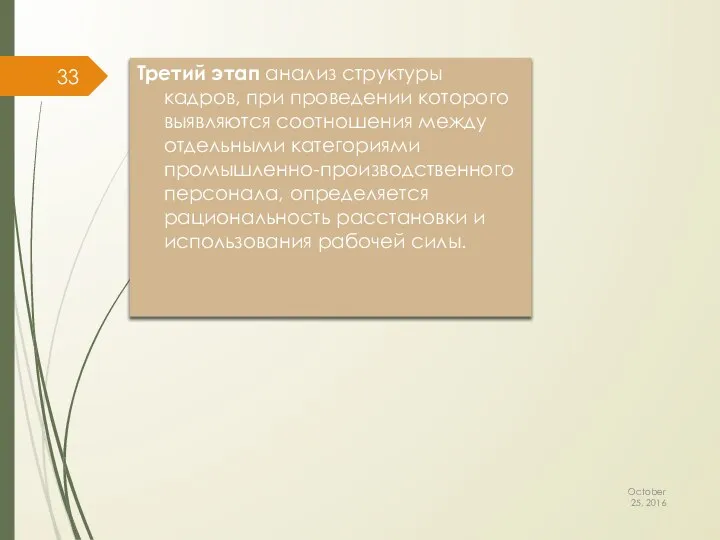 Третий этап анализ структуры кадров, при проведении которого выявляются соотношения между