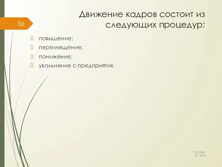 Движение кадров состоит из следующих процедур: October 25, 2016 повышение; перемещение; понижение; увольнение с предприятия.