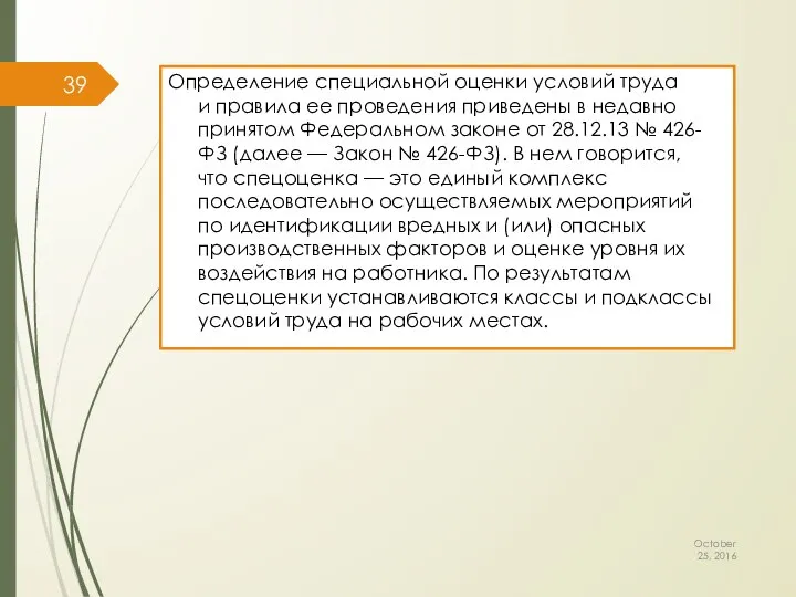 Определение специальной оценки условий труда и правила ее проведения приведены в