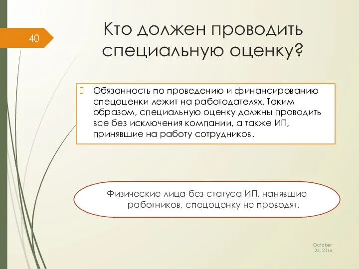 Кто должен проводить специальную оценку? October 25, 2016 Обязанность по проведению