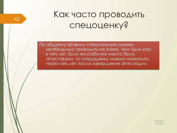 Как часто проводить спецоценку? October 25, 2016 По общему правилу специальную