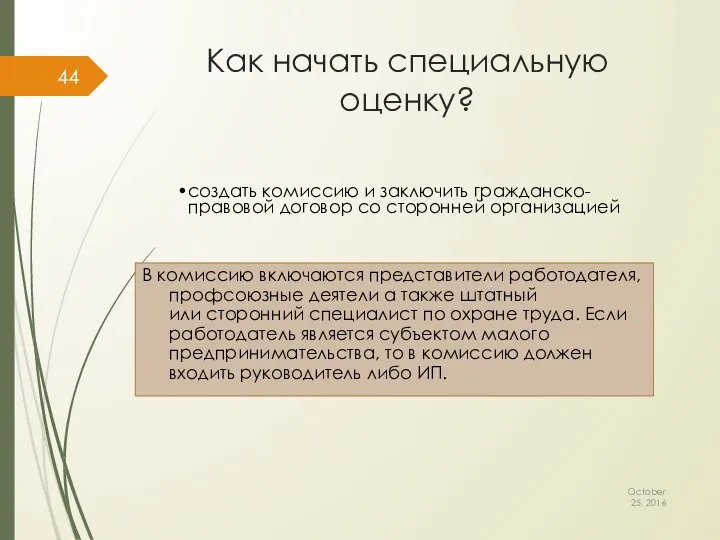 Как начать специальную оценку? В комиссию включаются представители работодателя, профсоюзные деятели