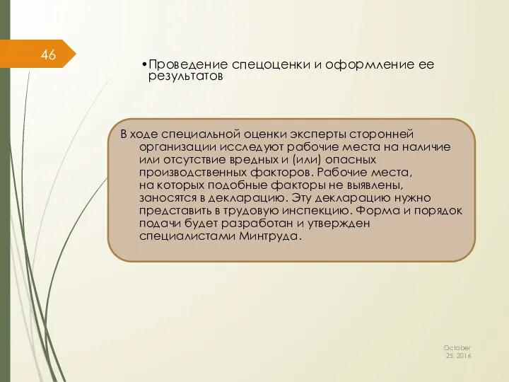 В ходе специальной оценки эксперты сторонней организации исследуют рабочие места на