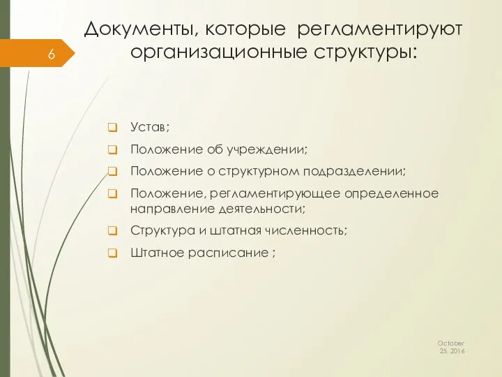 Документы, которые регламентируют организационные структуры: Устав; Положение об учреждении; Положение о