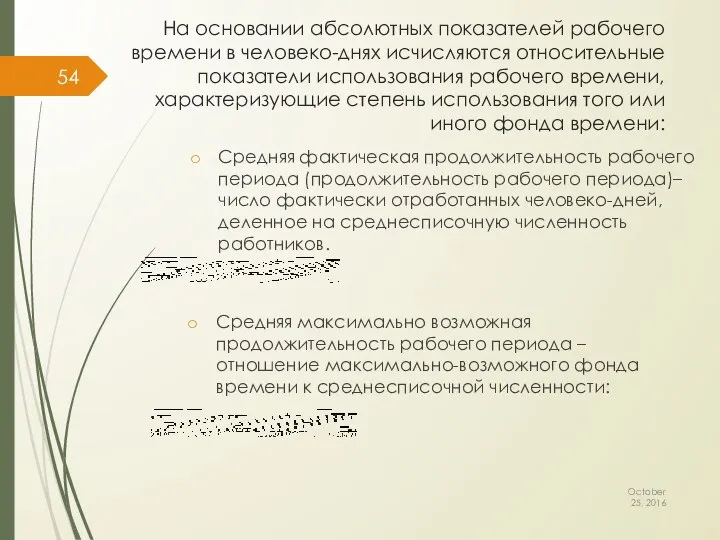 На основании абсолютных показателей рабочего времени в человеко-днях исчисляются относительные показатели