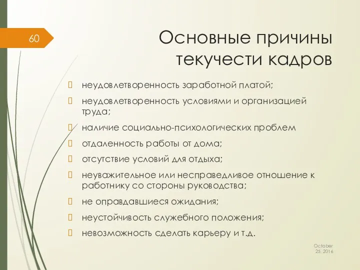 Основные причины текучести кадров неудовлетворенность заработной платой; неудовлетворенность условиями и организацией