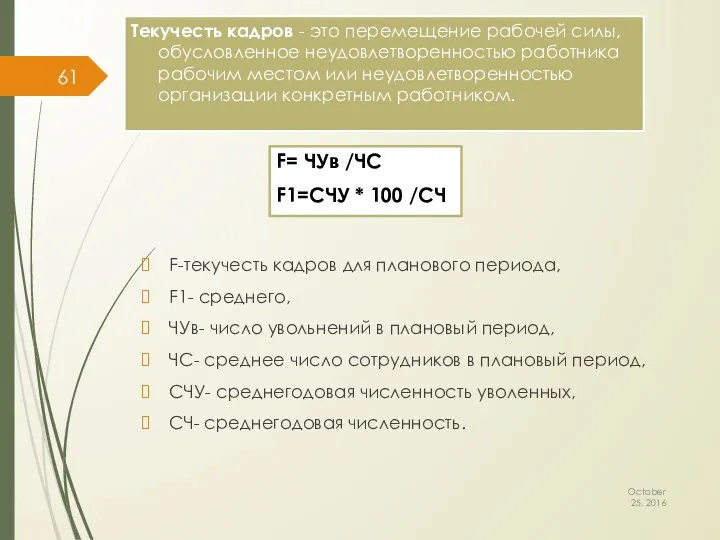 Текучесть кадров - это перемещение рабочей силы, обусловленное неудовлетворенностью работника рабочим