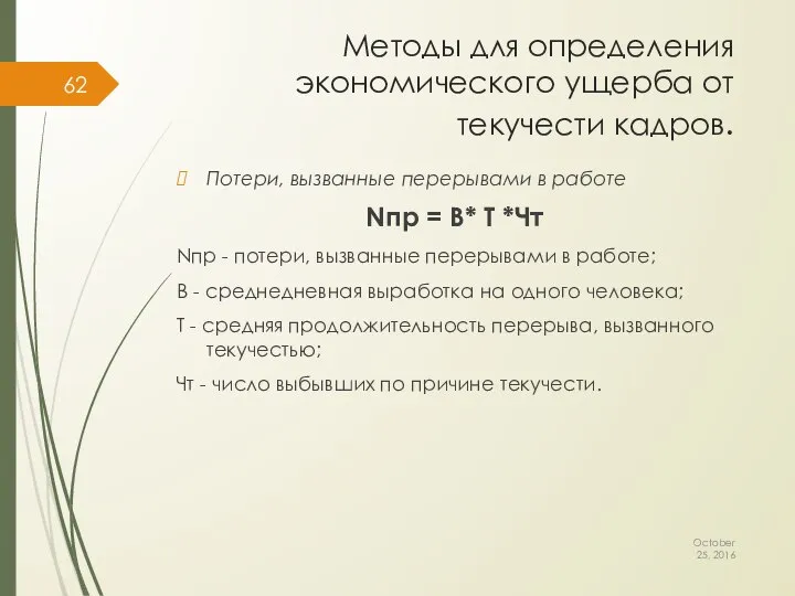 Методы для определения экономического ущерба от текучести кадров. October 25, 2016