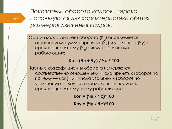 Показатели оборота кадров широко используются для характеристики общих размеров движения кадров.