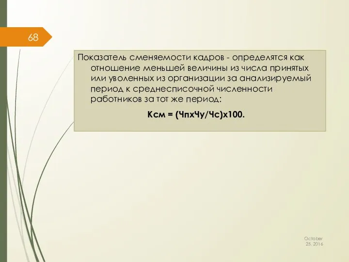 Показатель сменяемости кадров - определя­тся как отношение меньшей величины из числа